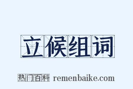 立候组词是什么意思的图片